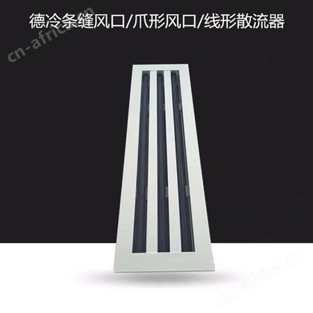 德冷空调10003条0°条形风口散流器 可做无边框铝合金材质