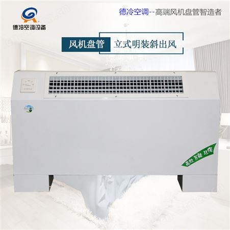 德冷欧式风机盘管FP-102LM立式明装 可靠耐用 上出风