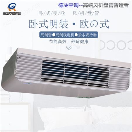 德冷空调FP-136WM型卧式明装风机盘管 吊顶安装