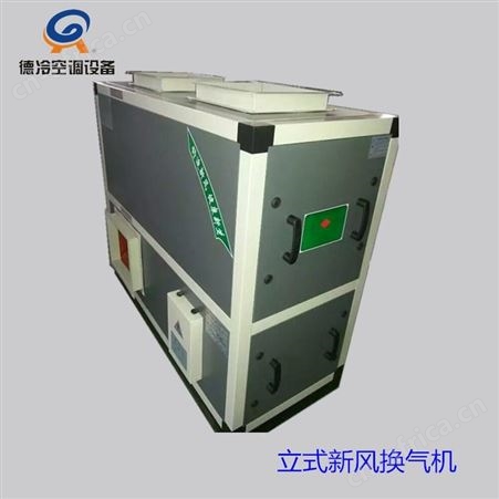 德冷空调销售1000风量新风换气机 双向流大风量新风系统