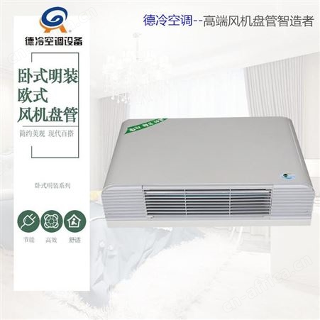 德冷FP-238WM卧式明装风机盘管水冷水暖型 属于替代暖气片