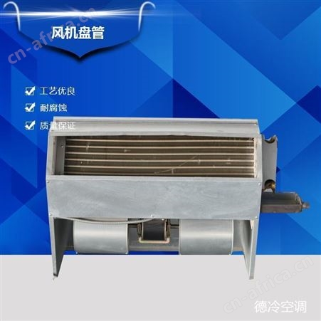 德冷空调FP-68LA立式暗装风机盘管冷暖型水空调 置于窗下 墙内