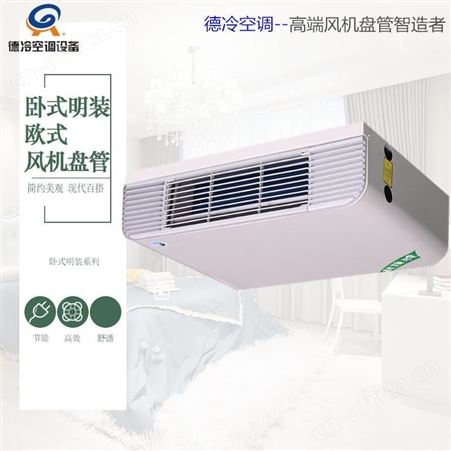 德冷FP-238WM卧式明装风机盘管水冷水暖型 属于替代暖气片