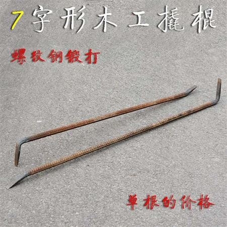 汇之鑫木工撬棍手工锻打7字形撬棒螺纹钢拆模专用撬杠
