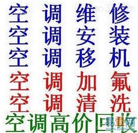 义乌市空调维修拆装空调清洗移机空调义乌市空调维修拆装空调 清洗移机空调
