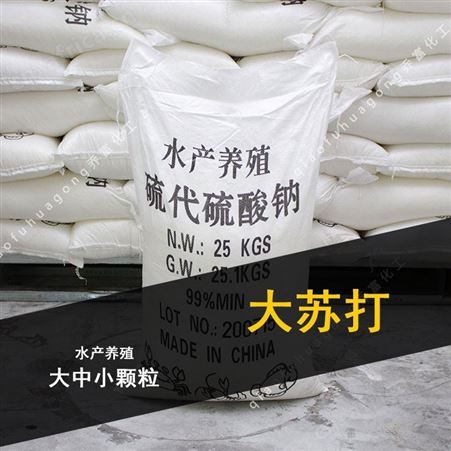 水产养殖大苏打 工业级海波 25kg大中小颗粒