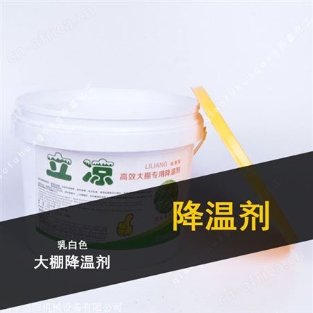立凉 降温剂 大棚降温剂蔬菜 物理立凉降温剂