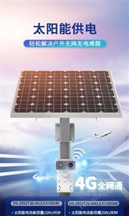 没网没电选海康威视太阳能监控一体机DS-2XS3T26-IHGLE(4mm)