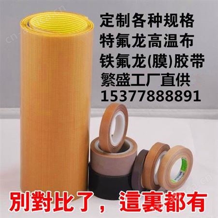 铁氟龙胶布 一米宽 特氟龙 PTFE耐高温胶布 胶带