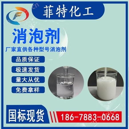 FT消泡剂消泡剂 污水处理用 工业清洗剂 有机硅 持久抑泡