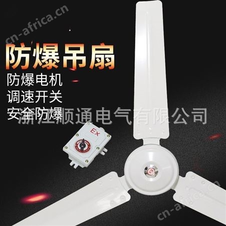 顺通 BFC-1200(1400)安全防爆吊扇隔爆型工业电扇风扇顺通批发质保一年