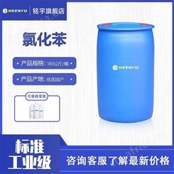 工业氯化苯有机合成溶剂用氯苯