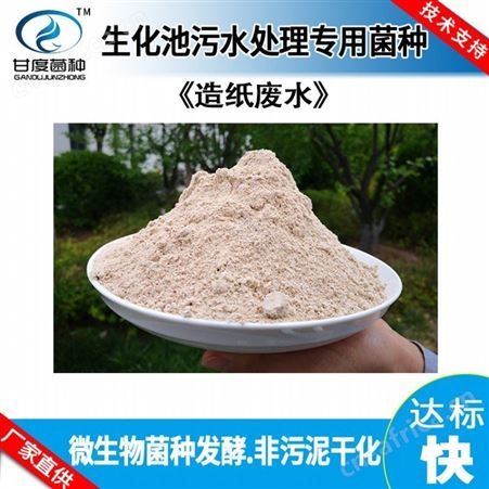 GANDEW-gd08甘度工业污水处理菌种 硝化菌剂样品 精品销售