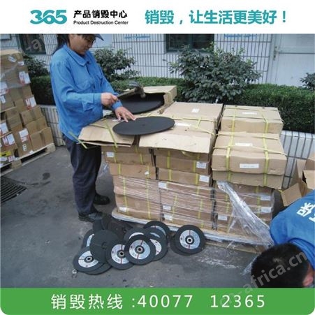 食品销毁公司 销毁服务 广州销毁流程公司