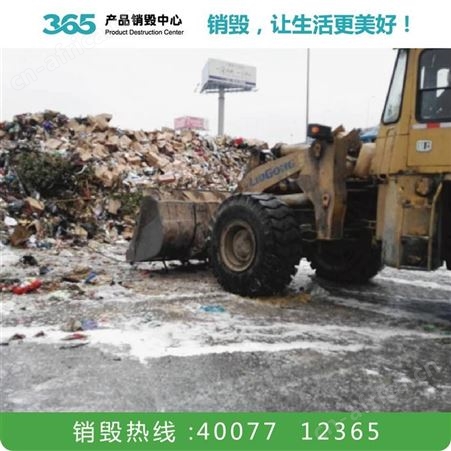 市文件销毁公司 罚没产品销毁报废 云浮服装销毁公司