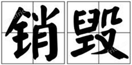 福州召回产品销毁