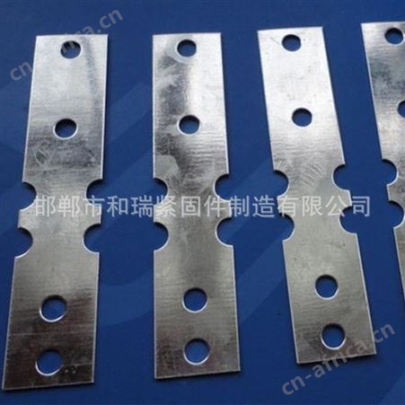链接片 对拉片 欢迎 和瑞紧固件厂家 欢迎