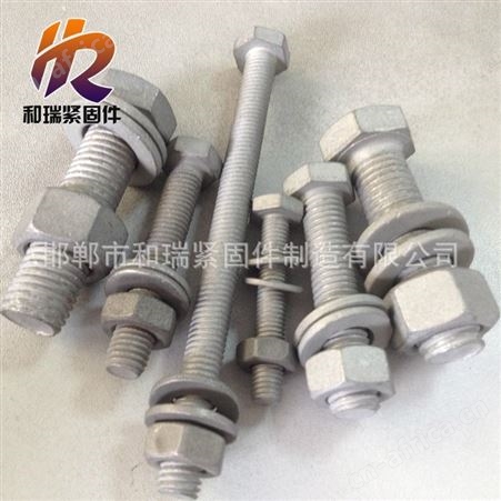 和瑞规格齐全六角螺栓热镀锌六角栓 欢迎