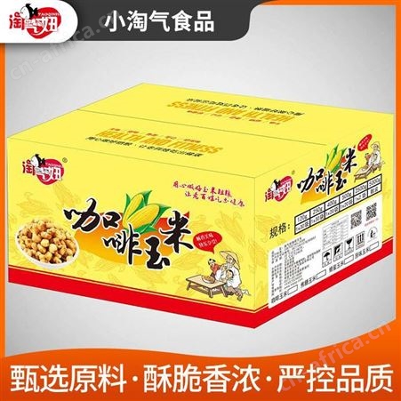 小淘气包装咖啡玉米粒 陕西休闲零食价格便宜
