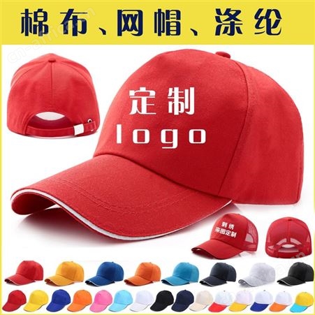 广告帽定制logo棒球网帽旅游帽印字刺绣学生帽志愿者广告帽子批发