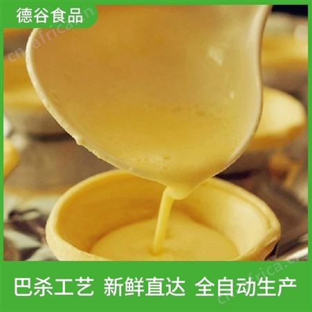 德谷食品_大量供应_烘焙用蛋挞液_冷藏蛋挞液