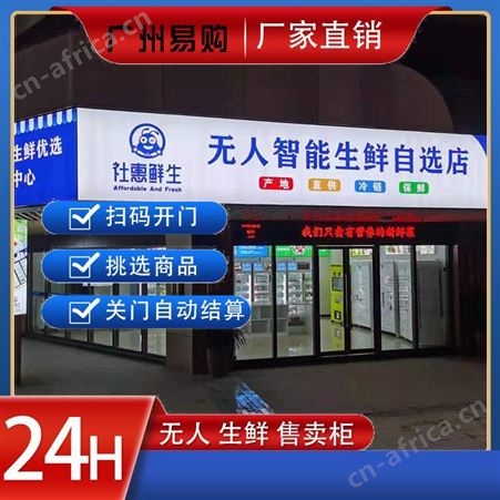 果蔬无人售货柜行业 智能无人生鲜无人售货柜 无人智能生鲜柜报价 广州易购支持OEM贴牌