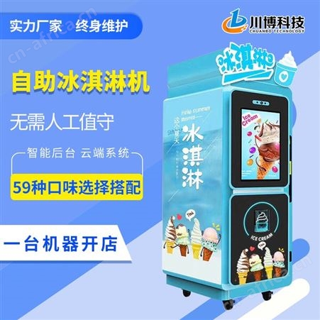 冰激凌机小型 冰淇淋机自制机 无人售卖雪糕机景区摆摊小吃