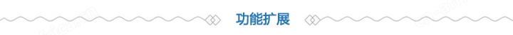 功能扩展