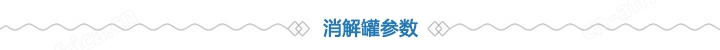 消解罐参数