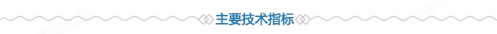 主要技术指标