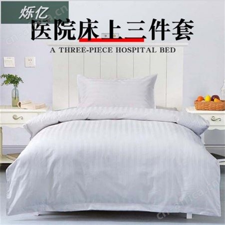 酒店纯棉床上用品  全棉三件货供应