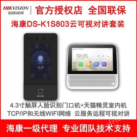 海康云可视对讲套装DS-KIS803人脸识别无线门铃手机APP远程开门