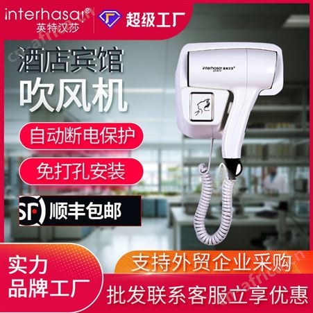 D90289英特汉莎家用商用酒店宾馆挂壁式吹风机客房卫生间壁挂式电吹风机吹风筒