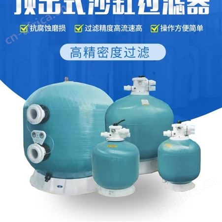 浴池泳池水处理设备 纤维球石英砂砂缸过滤器 顶出沙缸