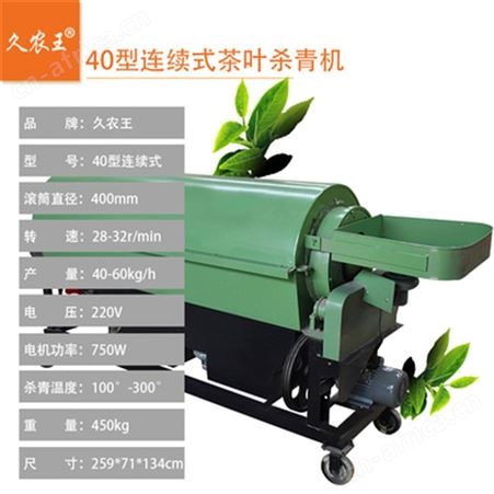 40型滚筒杀青机 久农王连续式茶叶杀青机 滚筒全自动茶叶炒干机