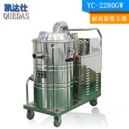 YC-2280GW耐高温吸尘器厂家|凯达仕品牌耐高温吸尘器YC-2280GW