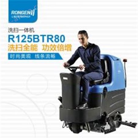 R125BTR80容恩R125BTR80洗扫一体机驾驶工厂洗地机仓库清洗车