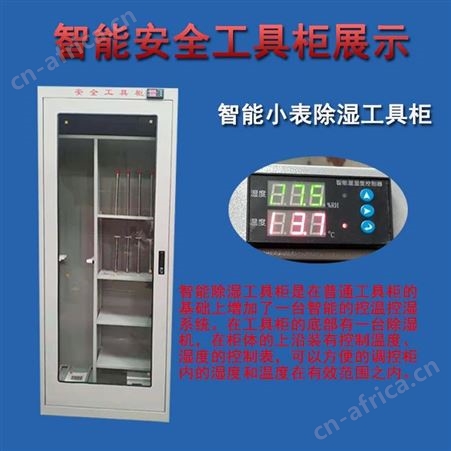 智能温湿度液晶显示触摸屏安全工具柜