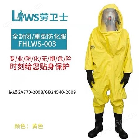 劳卫士FHLWS-003重型防化服劳卫士FHLWS-003重型防化服 防化服防喷溅耐酸碱连体全封闭