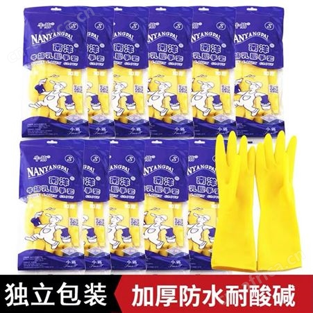 南洋手套家务防水洗碗洗衣服耐油耐酸碱劳保手套黄色乳胶南洋手套