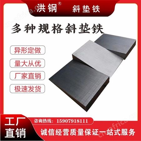减震调整平垫脚 精磨斜铁垫片 Q235塞铁斜垫块产地货源