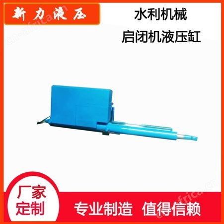 新力液压 液压站 水利机械液压启闭机 拉矫机液压缸