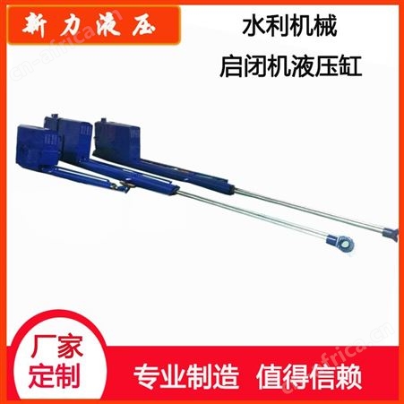 新力液压 液压站 水利机械液压启闭机 液压式启闭机生产厂家