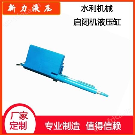 新力液压 液压站 水利机械液压启闭机 液压式启闭机生产厂家