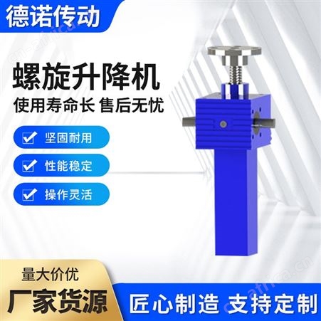 德诺多台联动螺旋升降机 带安全螺母滚珠螺旋丝杠升降机推力大