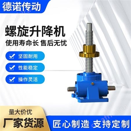 可定制德诺厂家直供 螺旋升降机 不锈钢材质 货源充足 功能多 价格