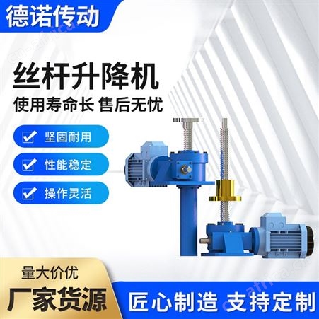 齐全德诺 丝杆升降机 结构紧凑 载重高 速度可调 可定制 欢迎选购
