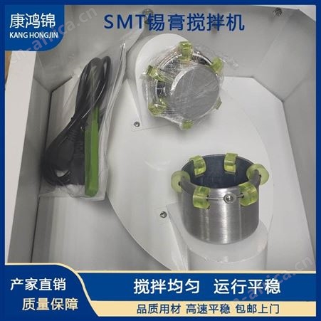 康鸿锦供应SMT锡膏搅拌机 全自动锡膏搅拌机