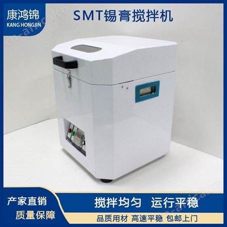 康鸿锦供应SMT锡膏搅拌机 全自动锡膏搅拌机