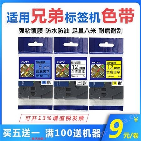 标签带 标签纸 12mm兄弟标签机色带 TZe-231 自产自销